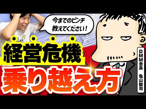 「所詮金だからね」DMM亀山会長にガチピンチの乗り越え方を教えてもらった