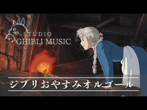 おやすみジブリオルゴールメドレー〜焚き火の音と共に🔥〜【癒し・睡眠用・作業用BGM、途中広告なし】Studio Ghibli music box collection, bonfire sound