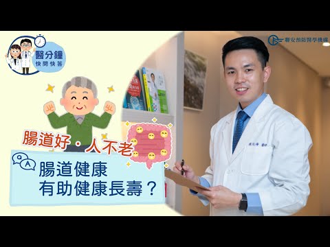 揭密廣告詞「腸道好、人不老」是真的?! │腸道菌相決定健康基底！新世代腸道菌項基因檢測精準分析