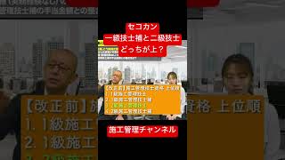 施工管理技士、1級技士補と２級技士じゃどっちが上だ？