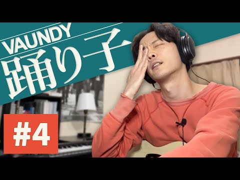 【踊り子/Vaundy】ギターアレンジに大苦戦【カバー】part4