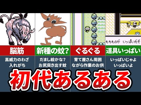 初代ポケモンあるある8選【ポケモン 赤緑】【ゆっくり解説】