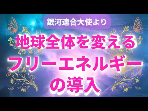 フリーエネルギーの導入の準備をしています☆地球全体が変化する〜銀河連合大使