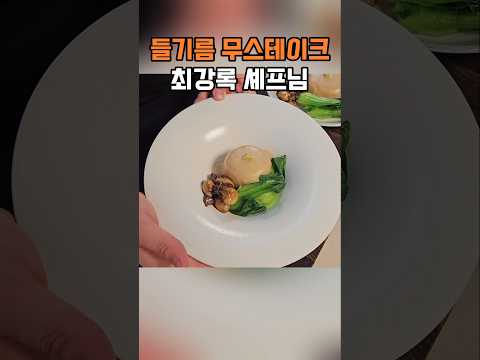 흑백요리사 최강록 셰프님의 무스테이크, 조합자체가 사기