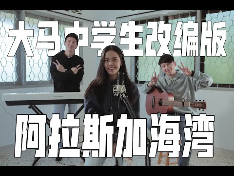 阿拉斯加海湾Gulf of Alaska - 菲道尔 | 大马中学生改编cover