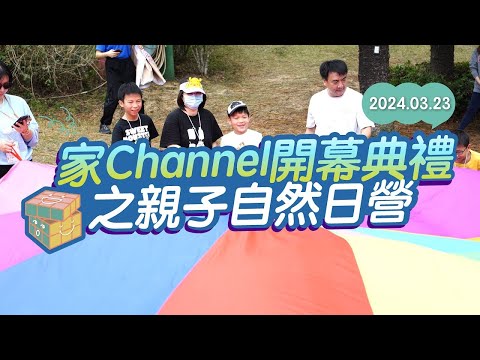 家Channel開幕典禮之親子自然日營 花絮精華