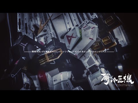 [METAL STRUCUTRE] RX-93 ν GUNDAM FIN FUNNEL &  LONDO BELL ENGINEERS νガンダム フィン・ファンネル & ロンド・ベルエンジニアズ