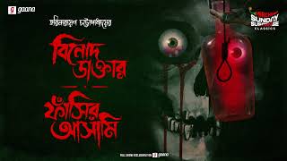 Sunday Suspense Classics | Harinarayan Chattopadhyay | Binod Daktar | Phansir Asaami | Mirchi Bangla