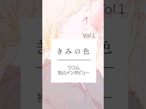 #きみの色 ｜ ワコム　特別コラボインタビューVol.1 #wacom#アニメ