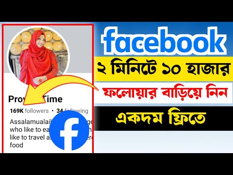 ফেসবুকে ২ মিনিটে ১০ হাজার ফলোয়ার নিন || How to get unlimited facebook follower for free 2024