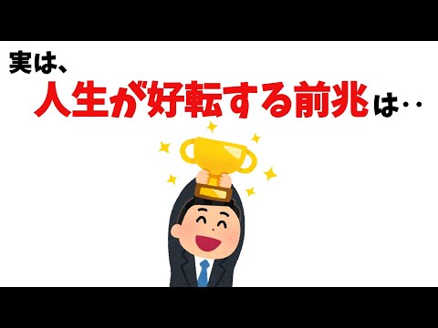 人生が好転するサインの雑学【雑学】