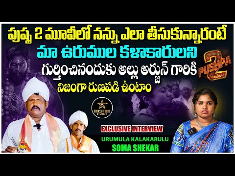 Urumula Kalakarulu Soma Shekar & Ramanji Exclusive Interview | పుష్ప 2 లో నన్ను ఎలా తీసుకున్నారంటే