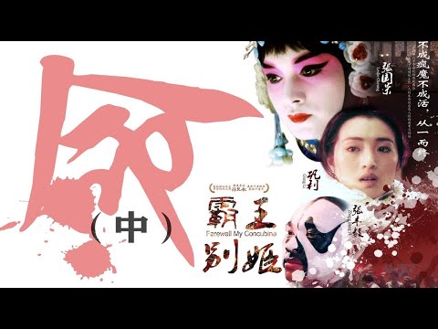 历时4个月制作，逐帧深度解读《霸王别姬》200分钟合订畅享版（中）拉片--当时代的沙砾落下