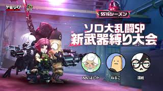 【ソーセージマン】SS16新武器縛り大会のハイライト