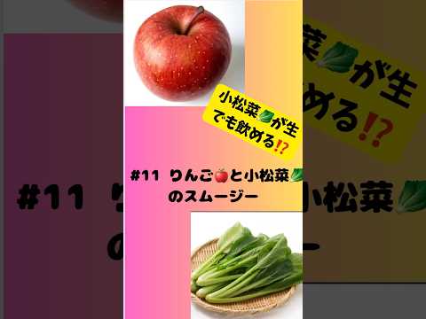 #ショート 11りんご🍎と小松菜🥬のスムージー　小松菜が生でも飲める⁉️ #簡単 #グルメ #フルーツ #おうちレシピ #簡単レシピ #りんご #小松菜 #スムージー #smoothie