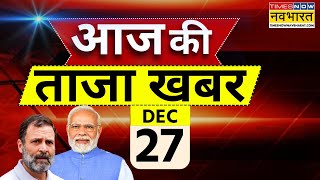 Aaj Ki Taaza Khabar Live: 27 December 2024 | PM Modi | Sambhal | Manmohan Singh | Rahul Gandhi