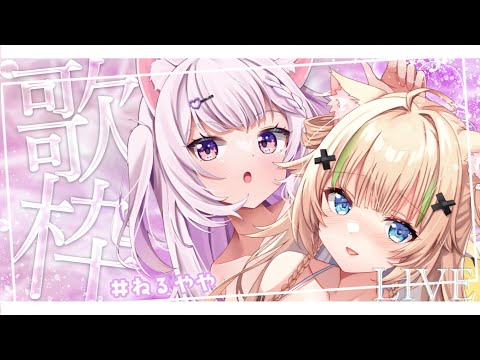 【 歌枠コラボ】歌枠リレー出演者発表✨と大爆笑すぎる噛み会✨【VTuber】【稍麦】#ねるやや