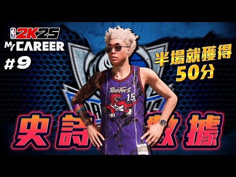 NBA 2K25 輝煌生涯 #9 - 張伯倫上身半場砍下50分？生涯第六場就創下史詩級紀錄！結果....最後遇到BUG？