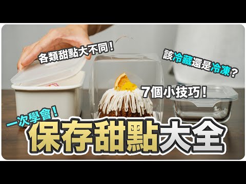 【收藏版！】甜點保存方法大全！一次學會何時冷藏冷凍！不同甜點保存大不同！｜#ASKAGS