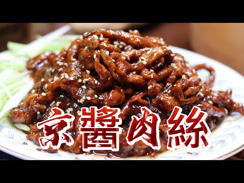 【小穎愛美食】烹飪教學：京醬肉絲這麼做，醬香濃鬱肉絲滑嫩