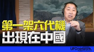 飛碟聯播網《飛碟早餐 唐湘龍時間》2024.12.27 第一架六代機出現在中國！ #六代機 #中國 #戰機 #殲20 #柯文哲 #圖利罪 #北檢