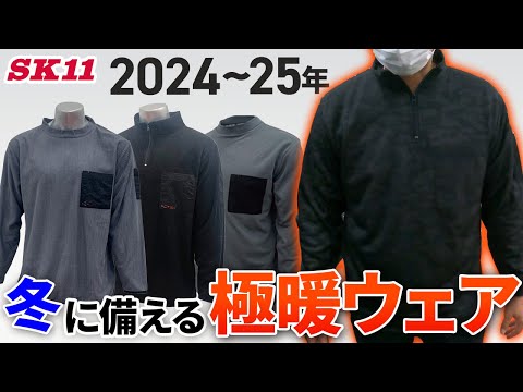 2024～2025年 冬に備える極暖ウェア【藤原産業】