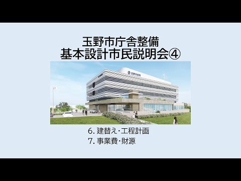 玉野市庁舎整備　基本設計市民説明会④