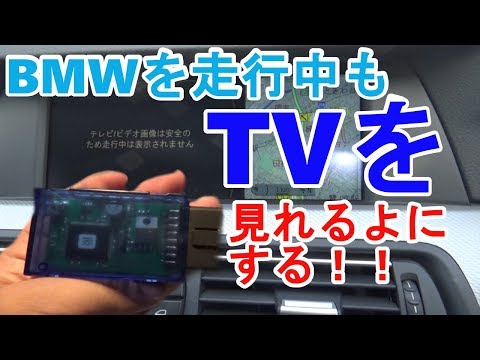 【TVキャンセラー】BMW（F10）を走行中にTVを見れるようにしてみた　ｂｙふーじー