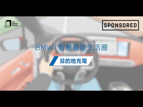 Sponsored｜BMW i 智慧電能生活圈【BMW目的地充電】