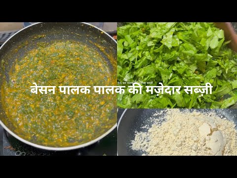 बेसन पालक की बहुत ही स्वादिष्ट सब्जी जो आप बार-बार बनाएंगे #videos #viral #besanpalakkisabji #winter