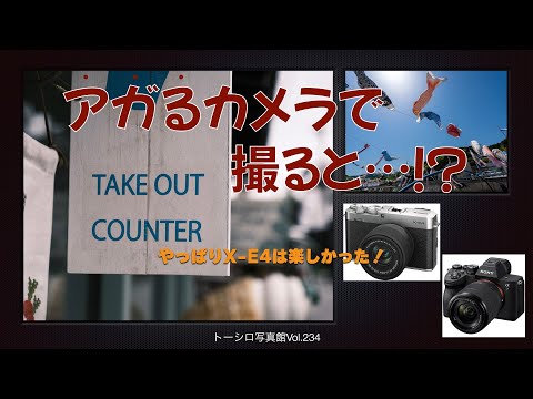 【たのしい撮影】機材で気分は変わるか？アガるカメラで撮ると…。