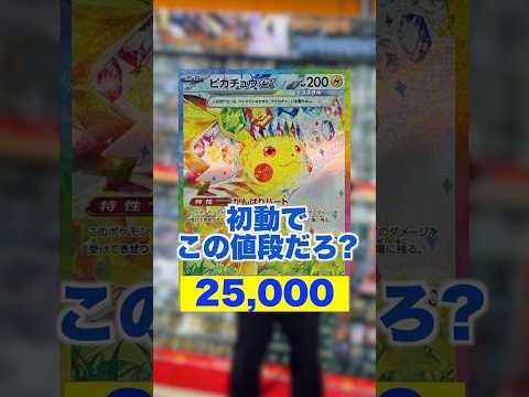 【ポケカ】今ピカチュウexSARの高騰がまじでやばすぎるww #shorts