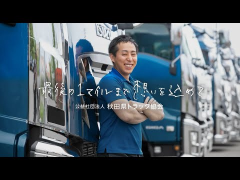 ラストワンマイル2024ポートレート編　30秒CMその３