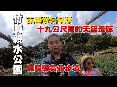 豪豪遊台灣-嘉義縣竹崎鄉-竹崎親水公園