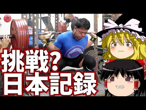 スクワット日本記録に挑戦する事になった件/パワーリフティング【ゆっくり実況】