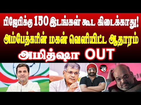 பிஜேபிக்கு 150 இடங்கள் கூட கிடைக்காது! அமித்ஷா OUT | THUPPARIYUM SHAMBU