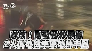 嚇壞！剛發動秒暴衝　2人倒地機車原地轉半圈