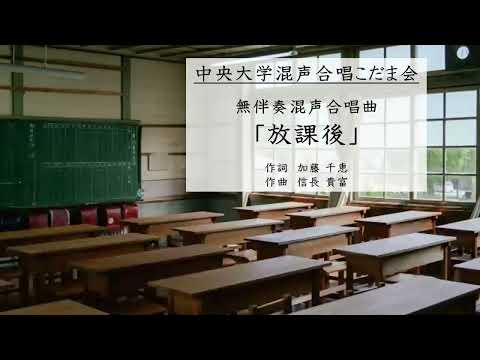 無伴奏混声合唱曲「放課後」／中央大学混声合唱こだま会