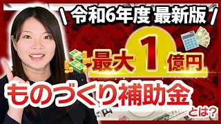 【最大1億円】ものづくり補助金の概要を徹底解説【令和6年度】