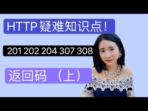 HTTP疑难知识点！201 202 204 206 307 308这些返回码你都会用吗？