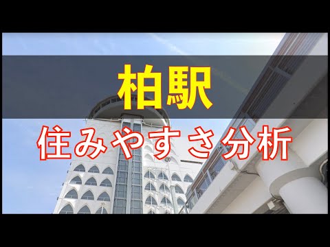 柏駅周辺の住みやすさを分析