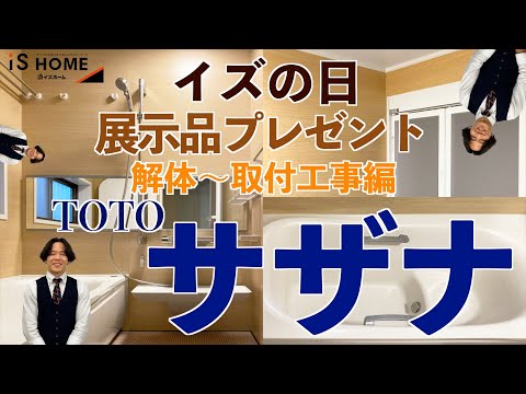 【イズの日】展示品プレゼント　解体～取付工事編【TOTOのお風呂　サザナ】