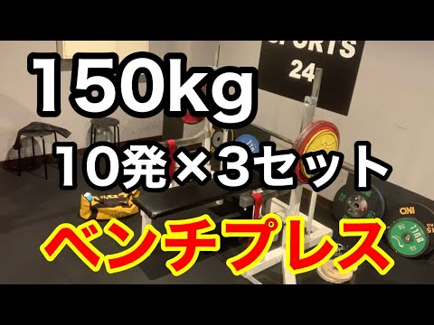 【ベンチプレス】150kg 10発 × 3セット