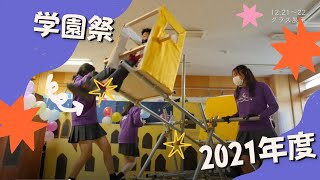 学園祭【2021年度】