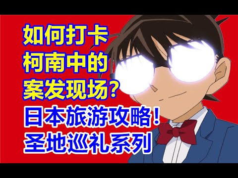 如何去柯南中的案发现场？日本二次元旅游攻略！圣地巡礼系列（含数码宝贝&灌篮高手）！