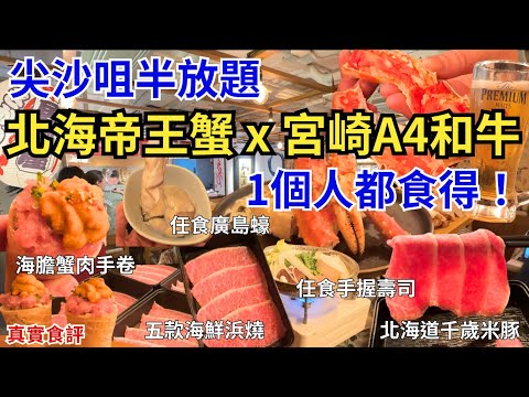 【香港美食】日本帝皇蟹+任食宮崎和牛、廣島蠔🤩 高質半放題居酒屋｜香港食好西｜和道屋｜尖沙咀美食