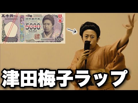 【歌ネタ】津田梅子ラップ