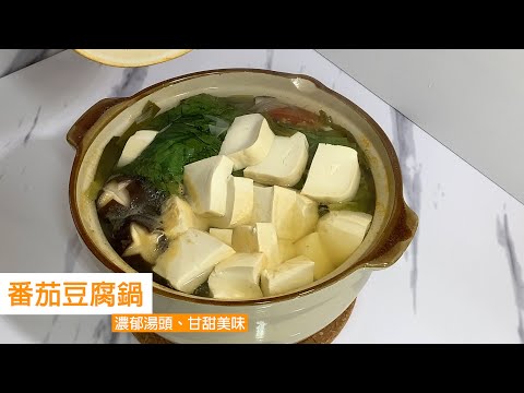 番茄豆腐鍋  濃郁湯頭，甘醇留香  ||  冬天必吃美食 - 小火鍋