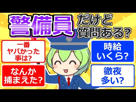 【2chまとめ】警備員20年目だけど質問ある？【ずんだもん】