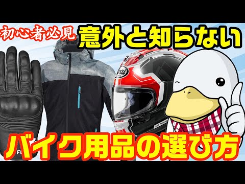 【保存版】バイク用品の選び方、基準を解説!!お勧めアイテムも紹介!!